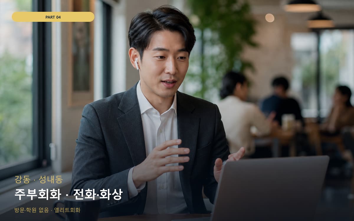 주부회화 · 전화·화상