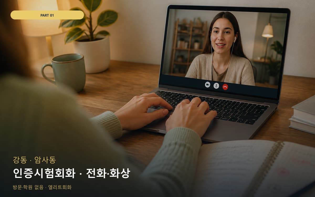 인증시험회화 · 전화·화상