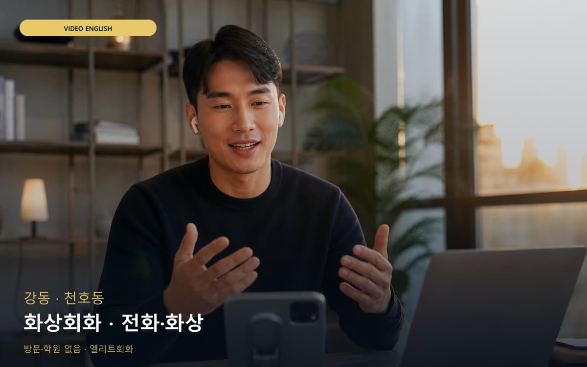 강 명일동 화상회화 화상영어  