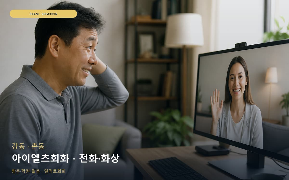 강 성내동 아이엘츠회화 IELTS스피킹 빠른배정 
