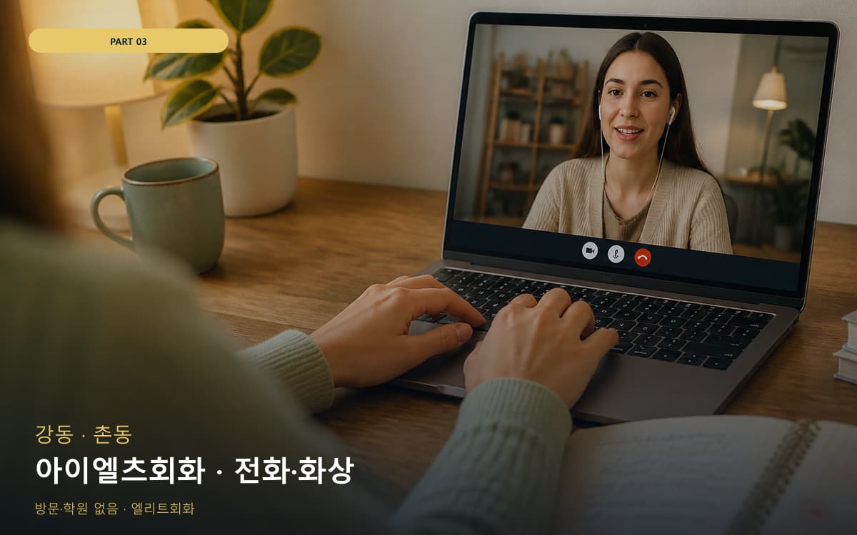 아이엘츠회화 · 전화·화상