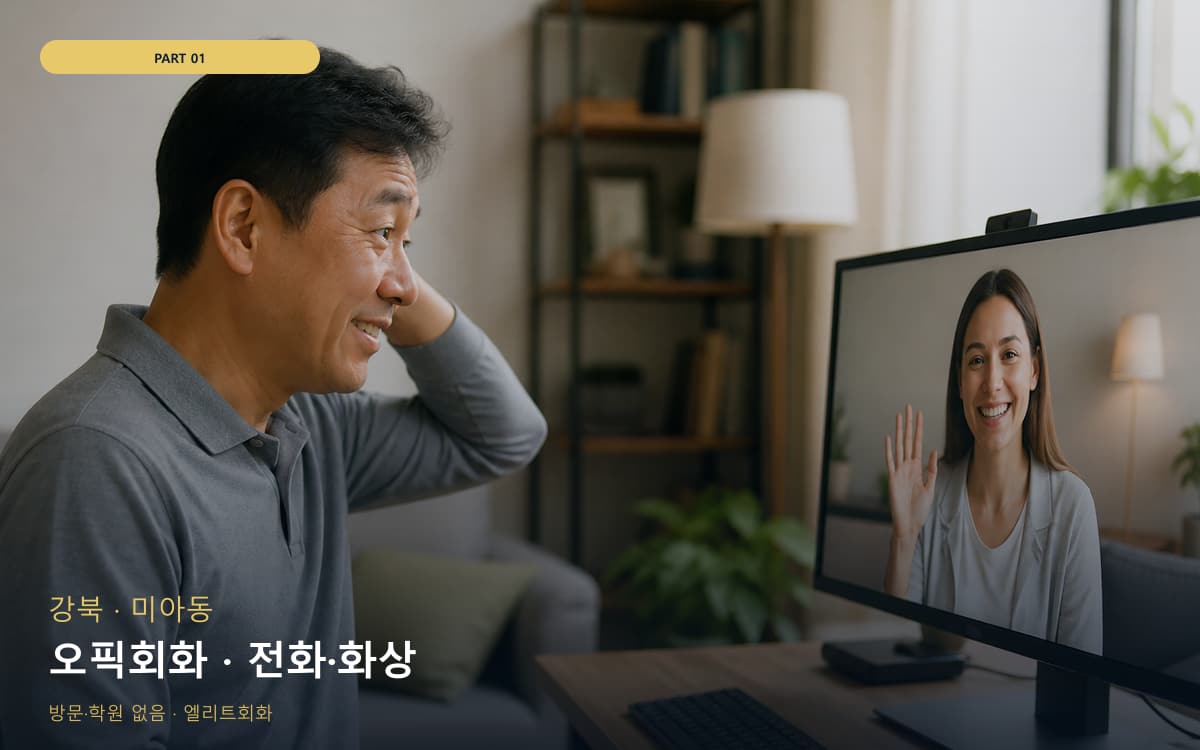 오픽회화 · 전화·화상