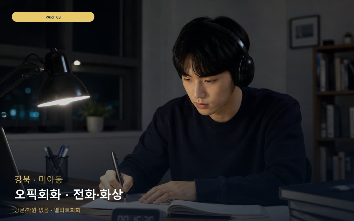 오픽회화 · 전화·화상