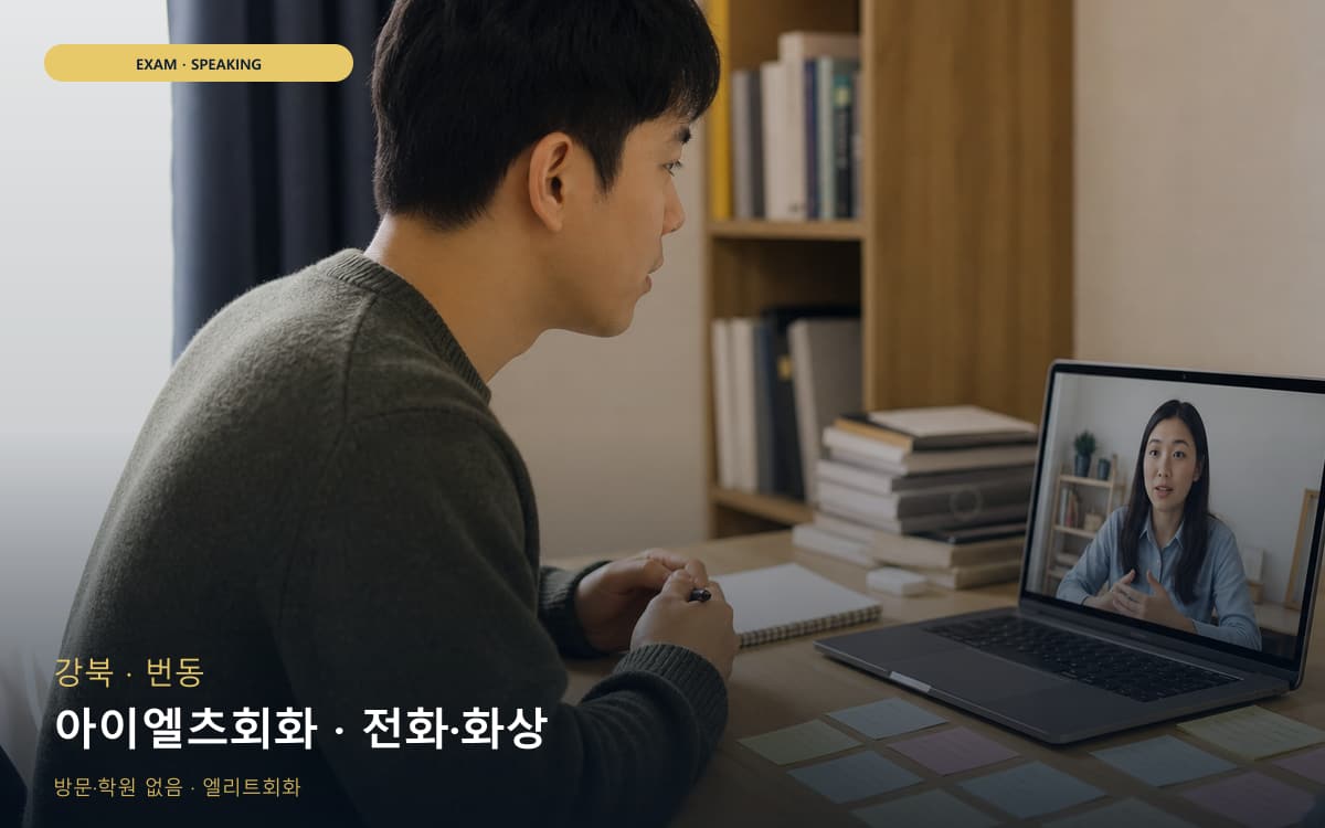 강북 송중동 아이엘츠회화 유창성훈련 바로문의 