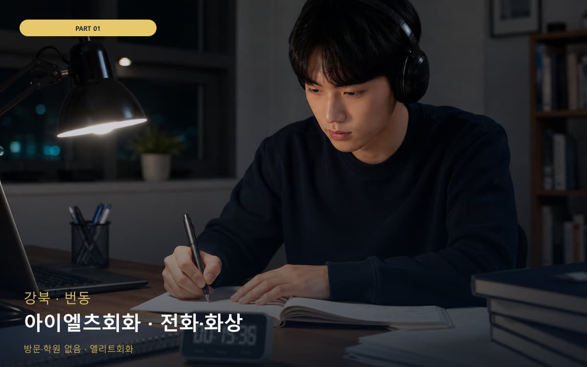 아이엘츠회화 · 전화·화상