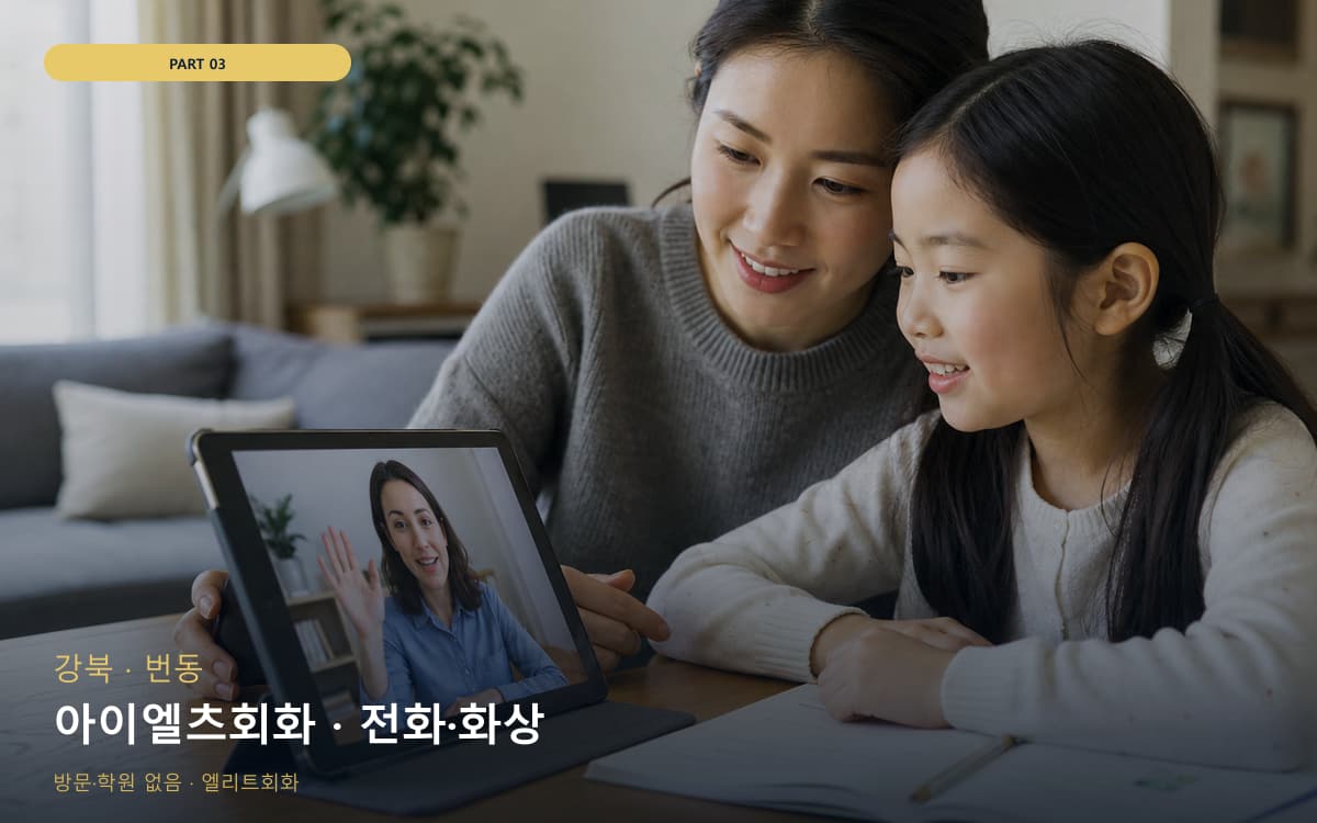 아이엘츠회화 · 전화·화상