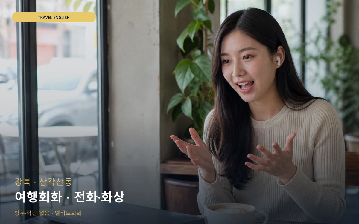 강북 번동 여행회화 호텔영어 바로문의 