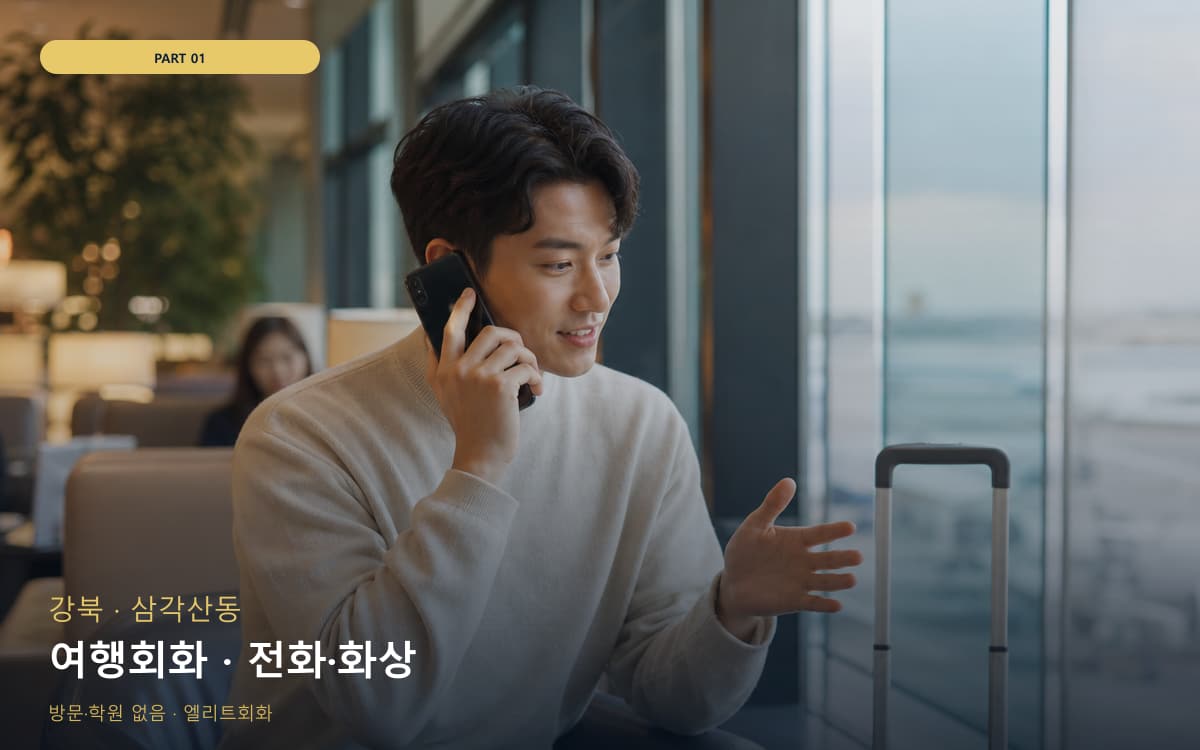 여행회화 · 전화·화상
