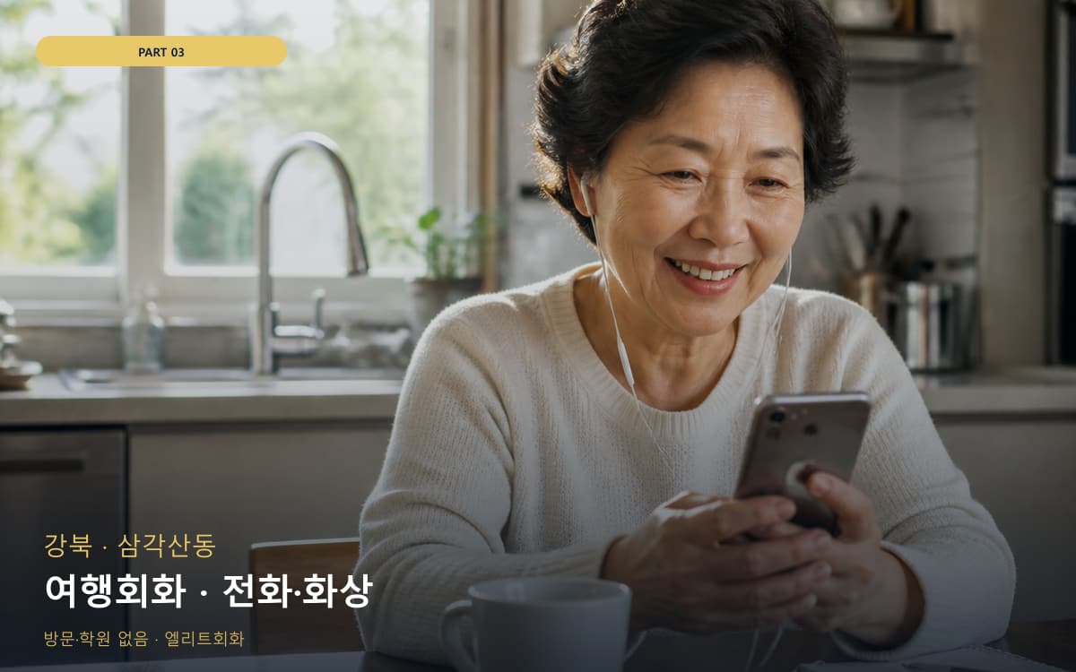 여행회화 · 전화·화상
