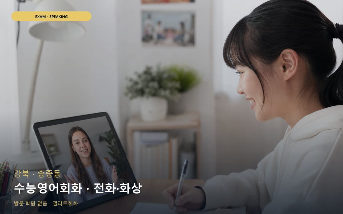 강북 수유동 수능영어회화 입시영어 바로문의 