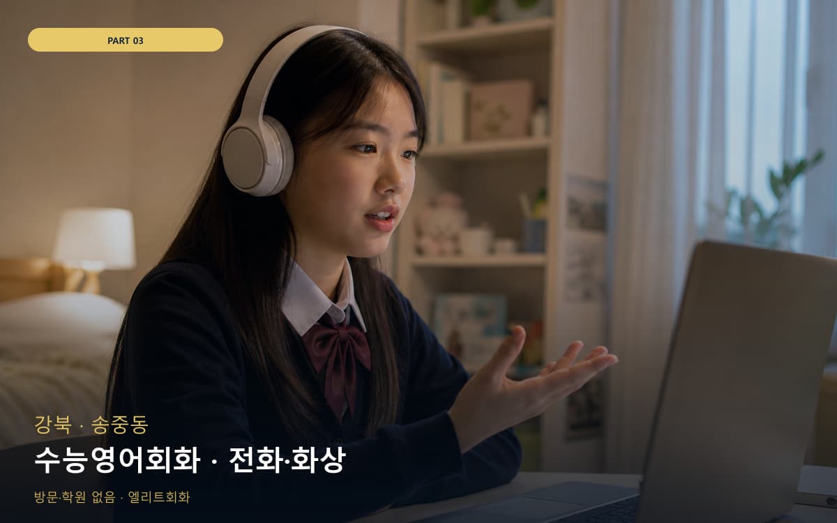수능영어회화 · 전화·화상