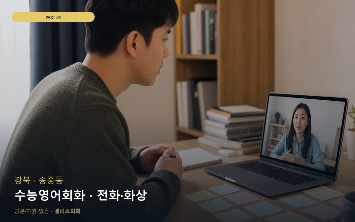 수능영어회화 · 전화·화상
