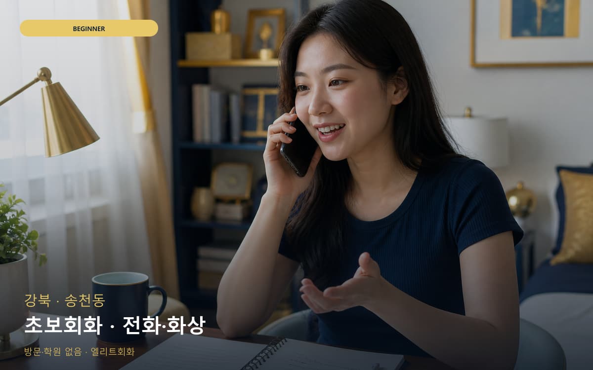 강북 인수동 초보회화 기초다지기 빠른배정 