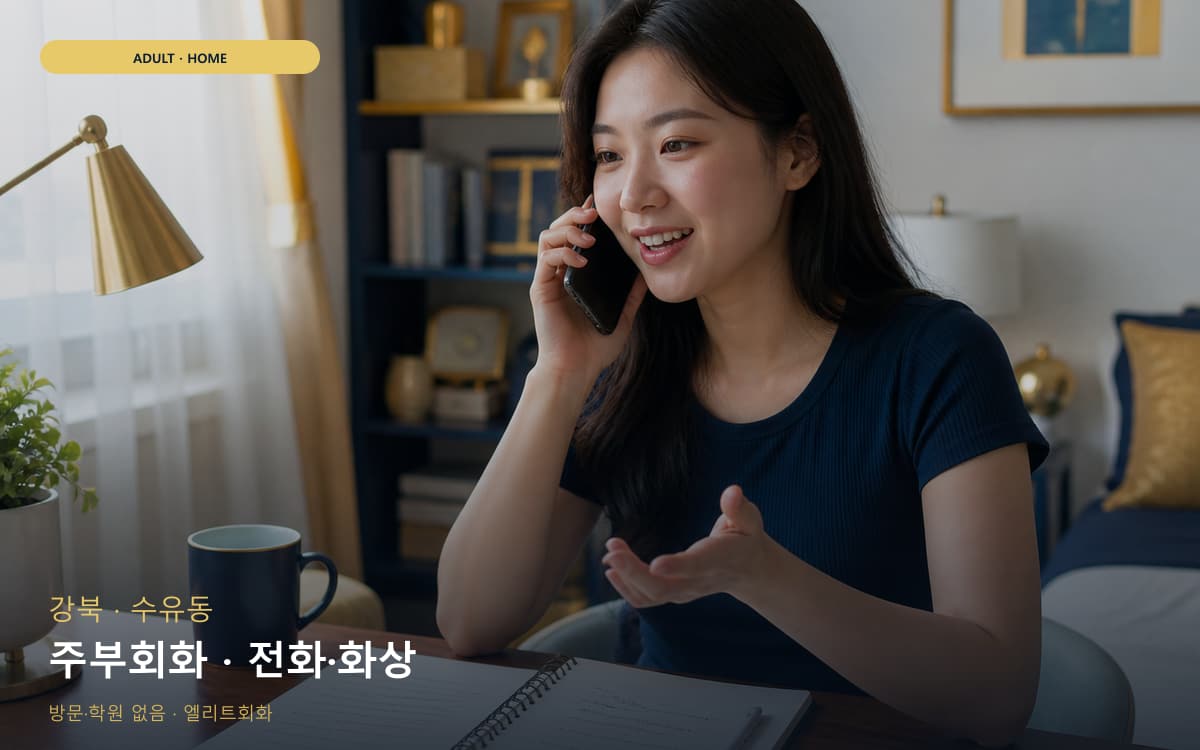 강북 미아동 주부회화 가벼운루틴 빠른배정 