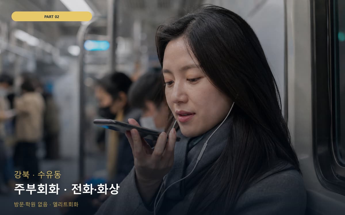 주부회화 · 전화·화상