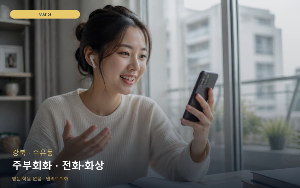주부회화 · 전화·화상