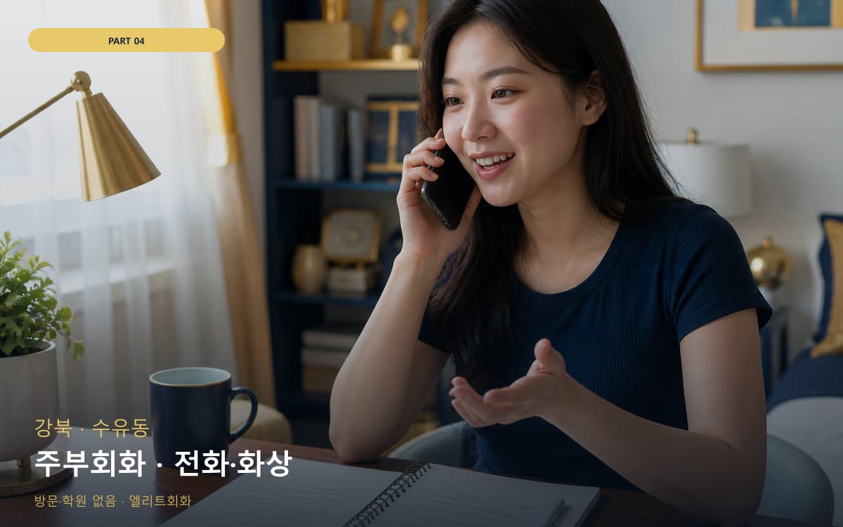 주부회화 · 전화·화상