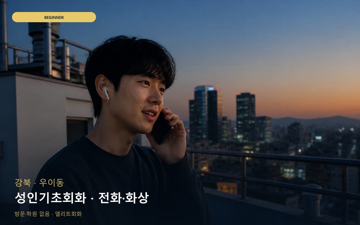 강북 송천동 성인기초회화 성인입문 무료상담 