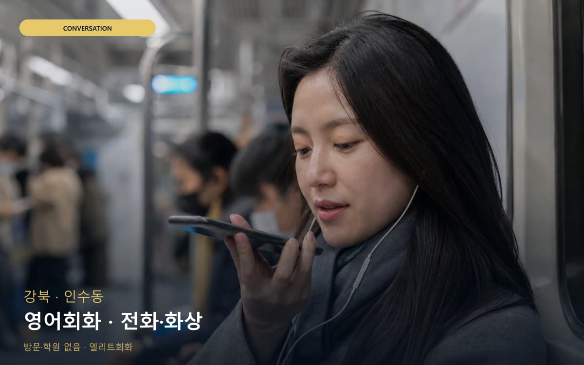 강북 번동 영어회화 영어습관 상담예약 