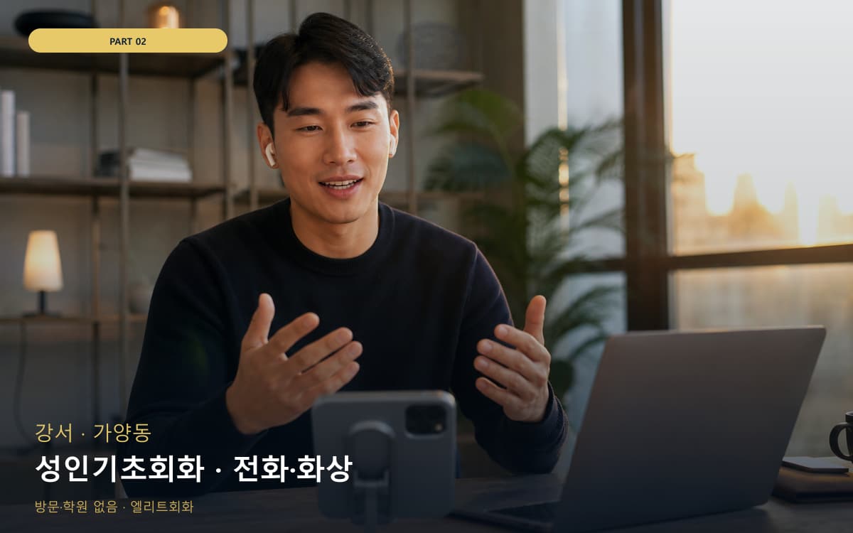 성인기초회화 · 전화·화상