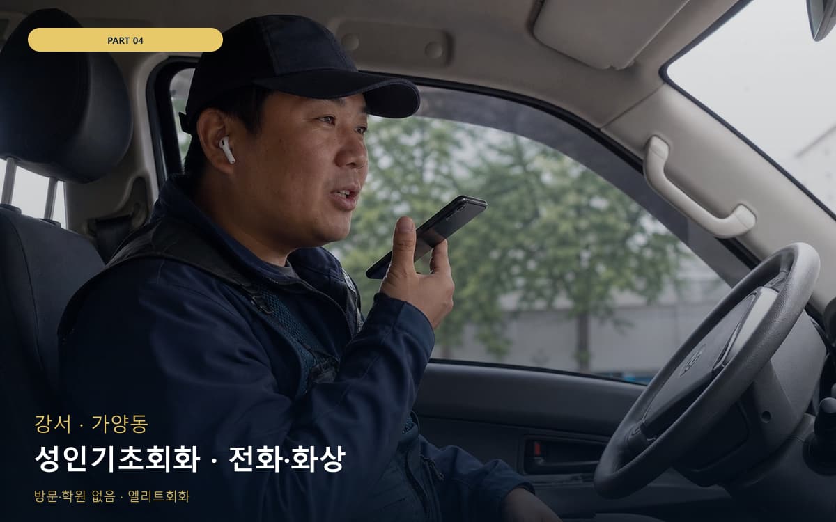 성인기초회화 · 전화·화상