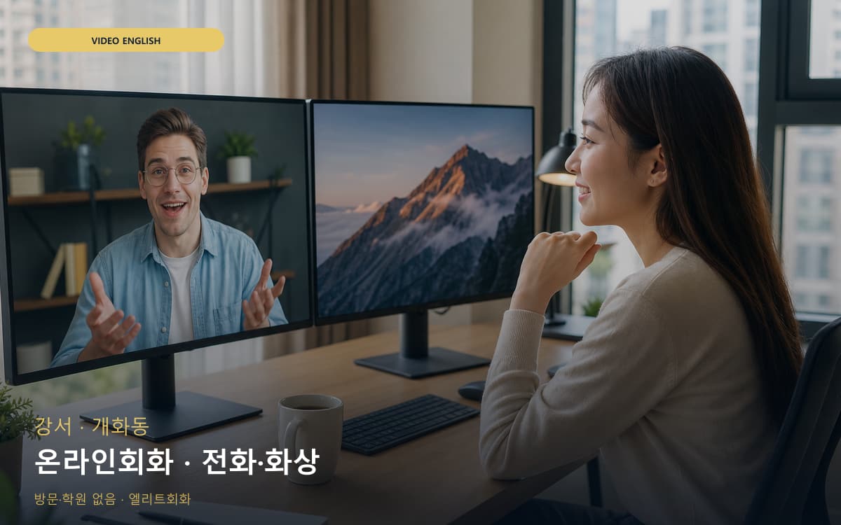강서 방화동 온라인회화 집콕학습 체험수업 