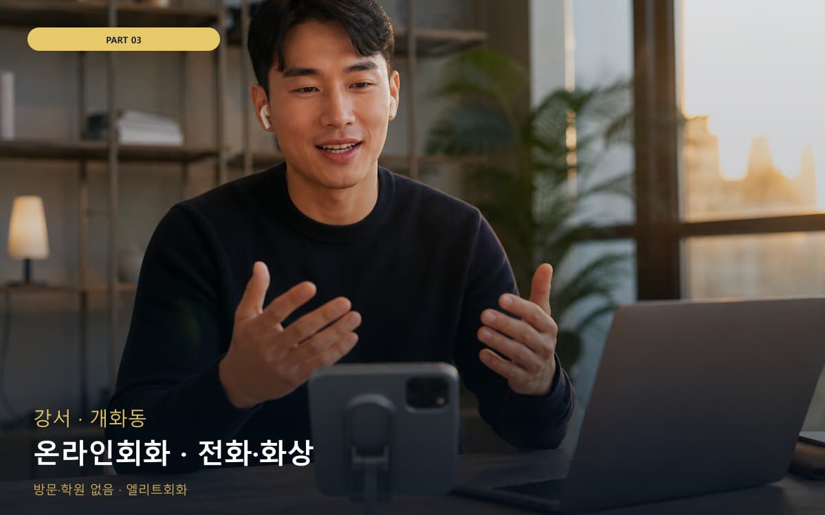 온라인회화 · 전화·화상