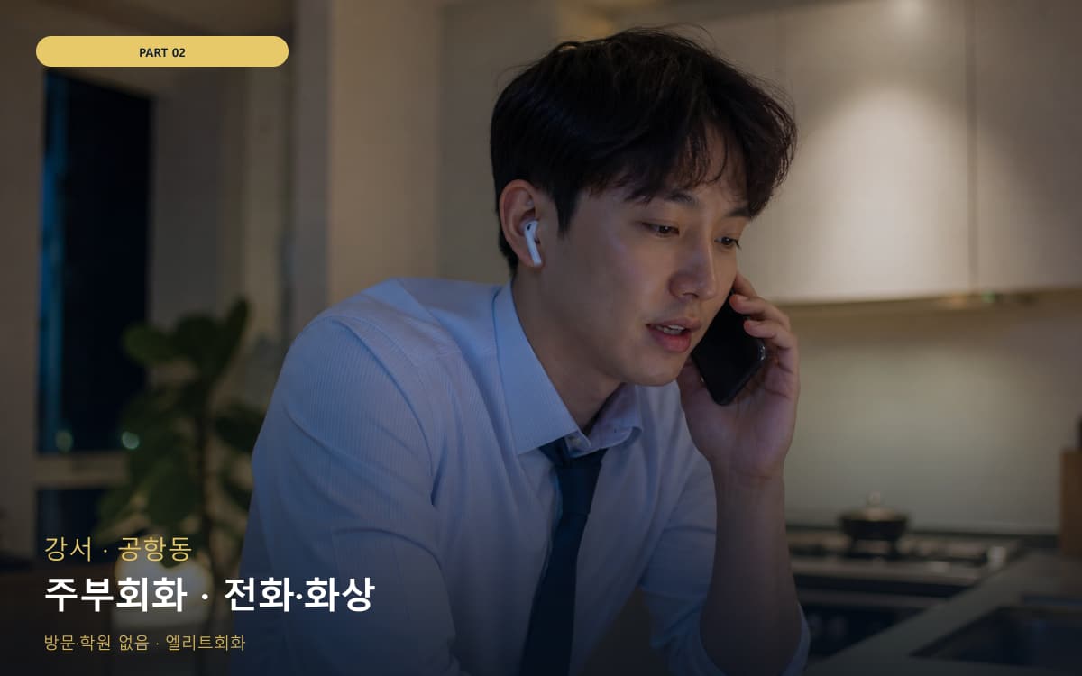 주부회화 · 전화·화상