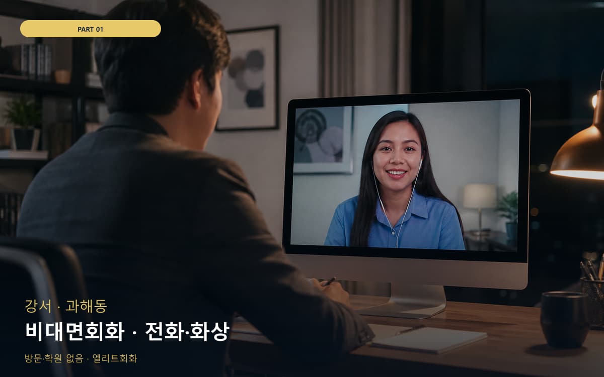 비대면회화 · 전화·화상