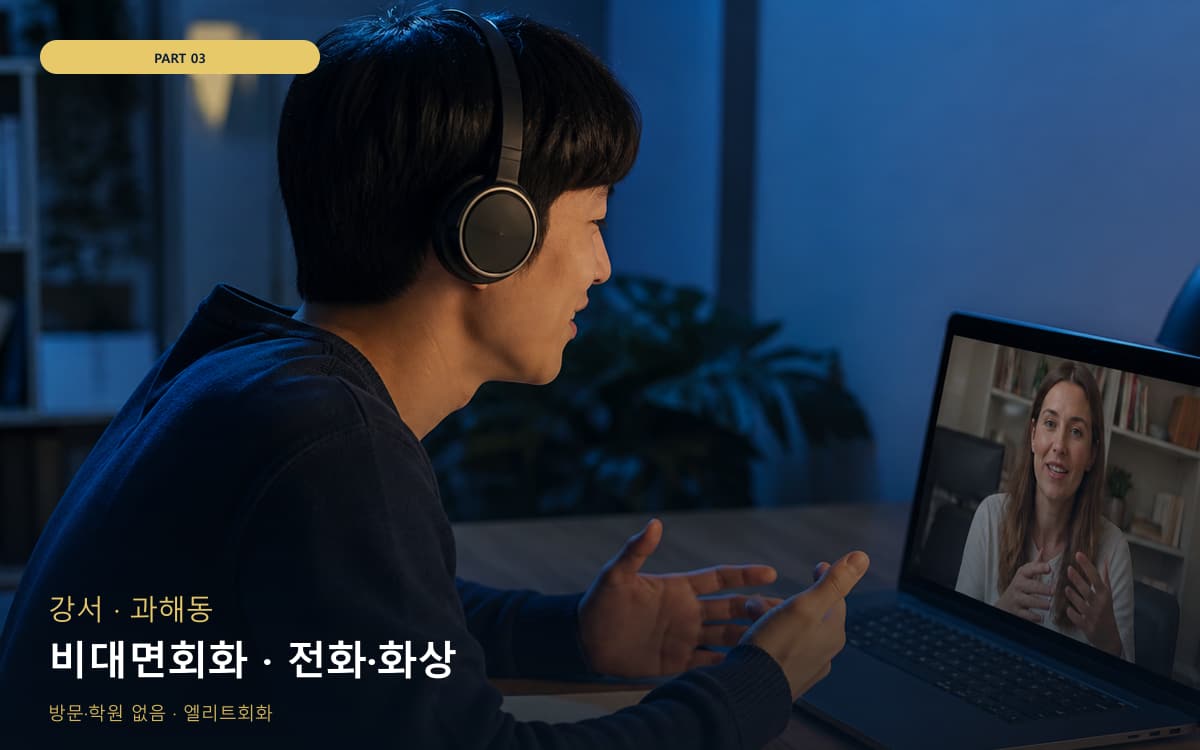 비대면회화 · 전화·화상