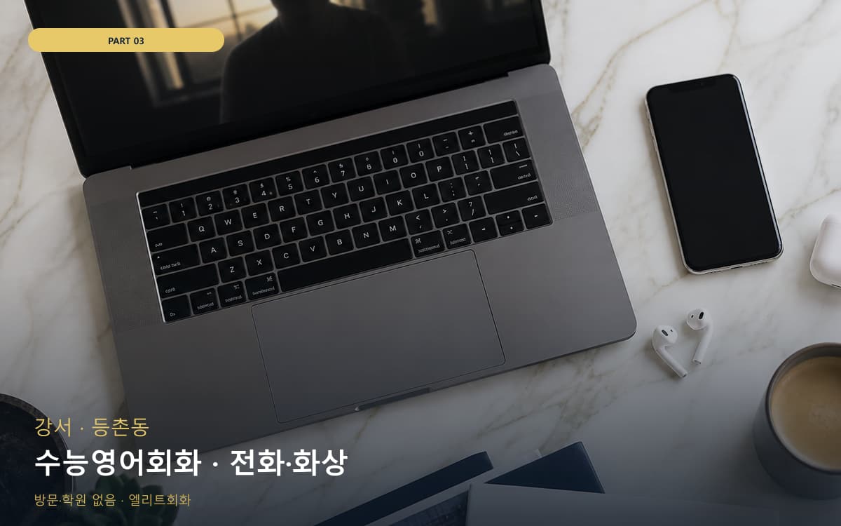 수능영어회화 · 전화·화상