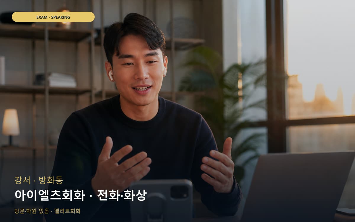 강서 염창동 아이엘츠회화 파트연습 체험수업 