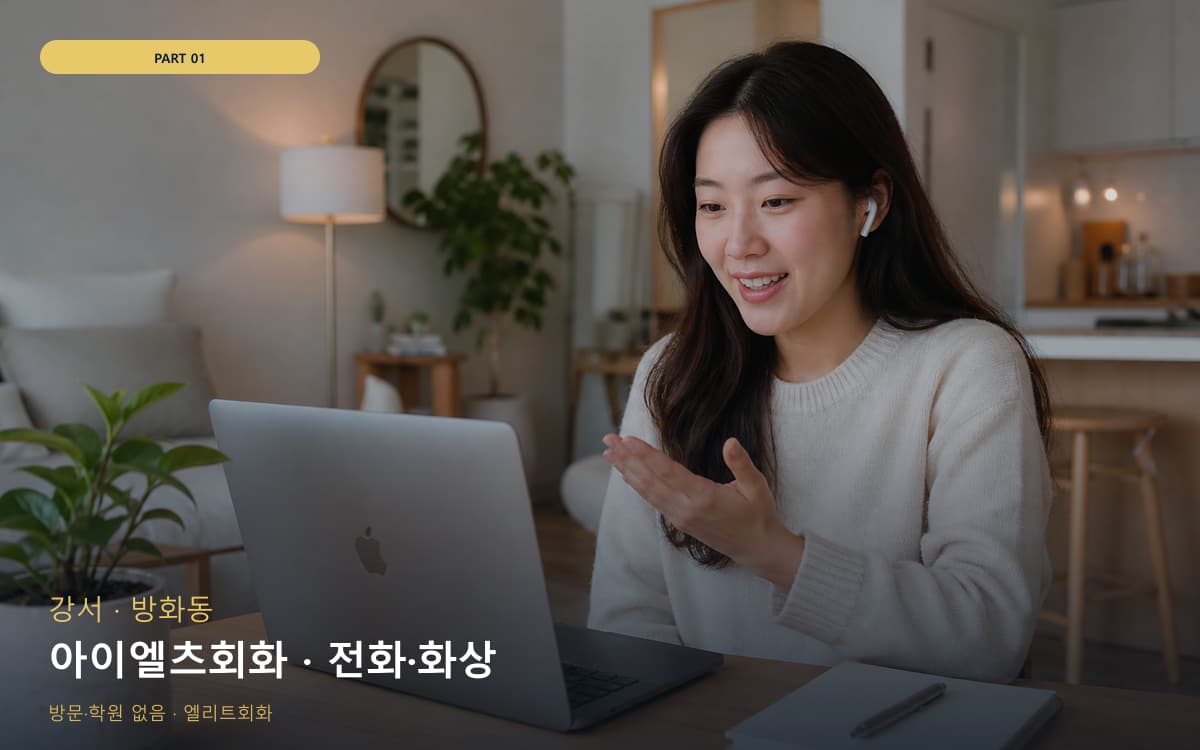 아이엘츠회화 · 전화·화상