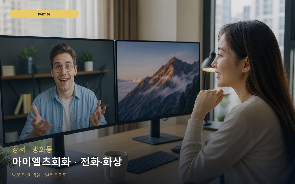 아이엘츠회화 · 전화·화상