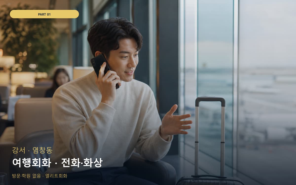 여행회화 · 전화·화상