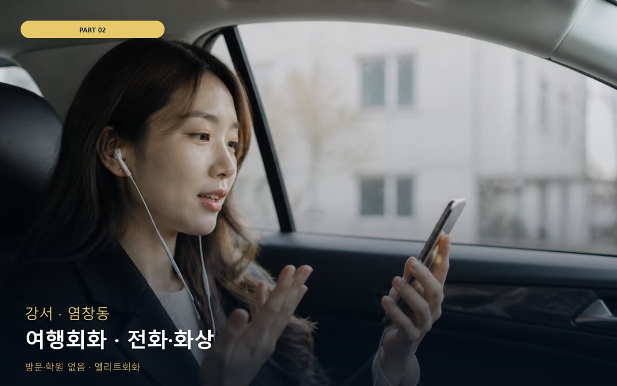 여행회화 · 전화·화상