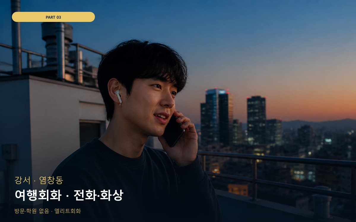 여행회화 · 전화·화상