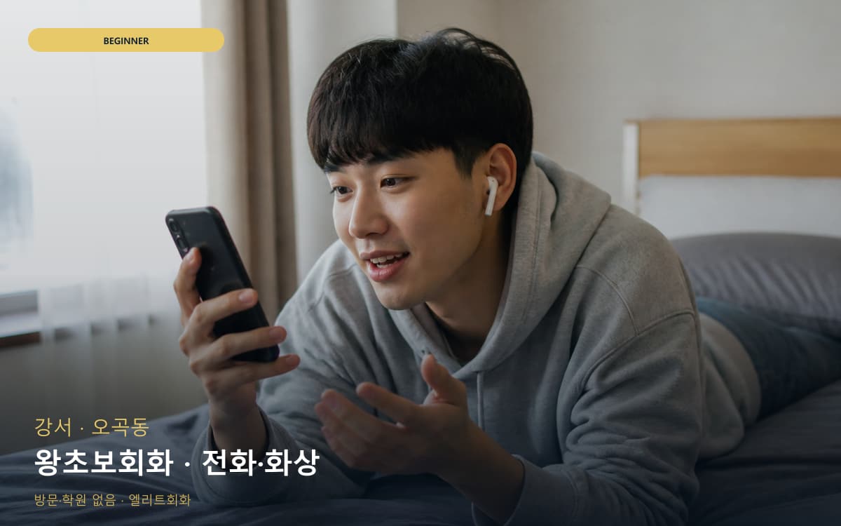 강서 염창동 왕초보회화 기초말하기 빠른배정 