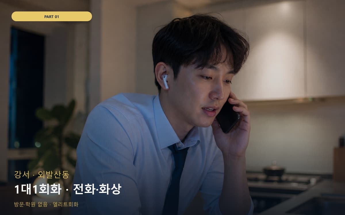 1대1회화 · 전화·화상