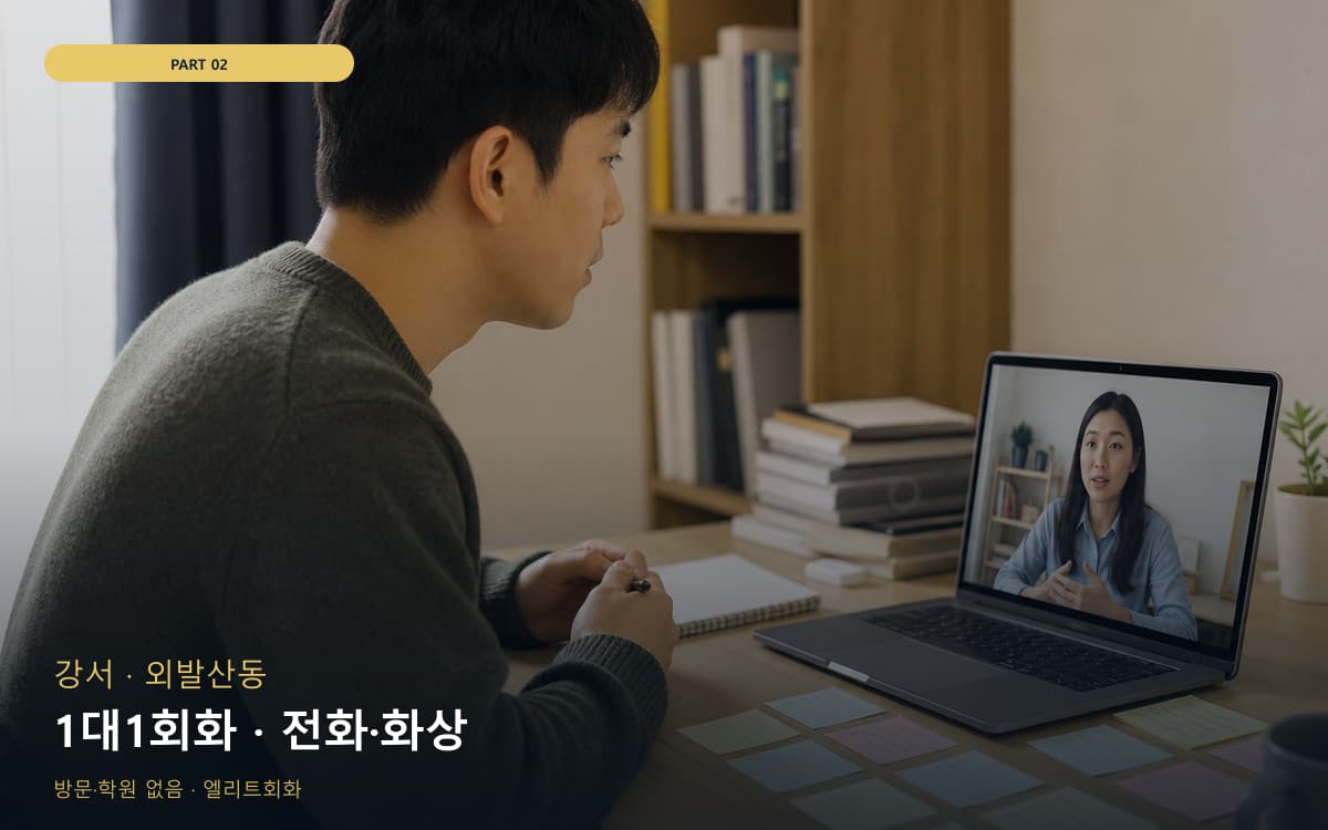 1대1회화 · 전화·화상