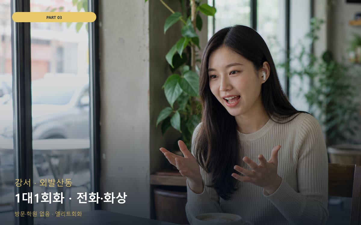 1대1회화 · 전화·화상