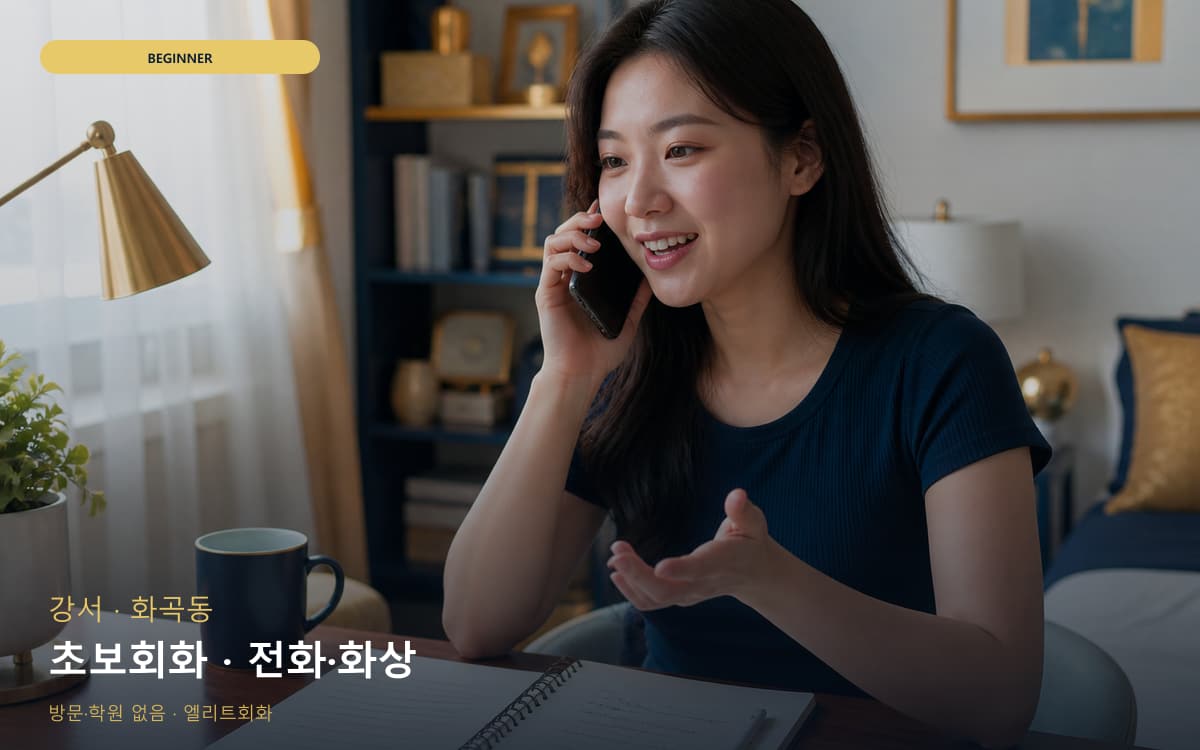 강서 등촌동 초보회화 쉬운표현 무료체험 