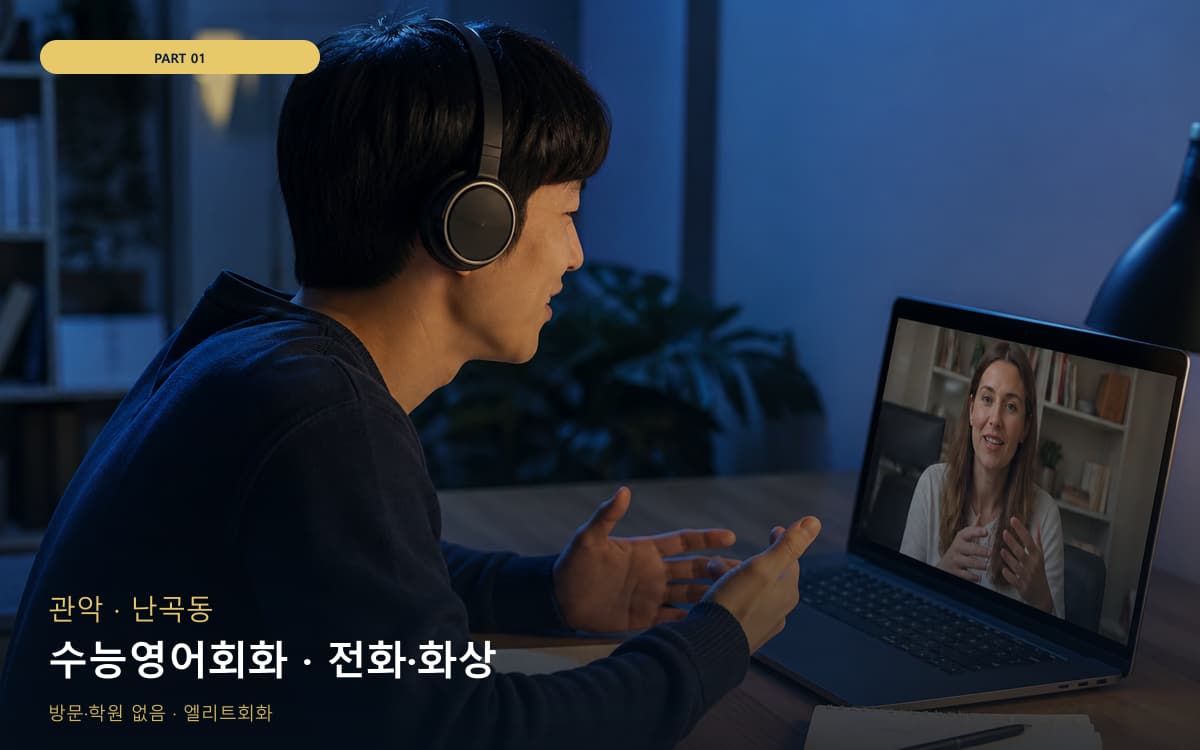 수능영어회화 · 전화·화상