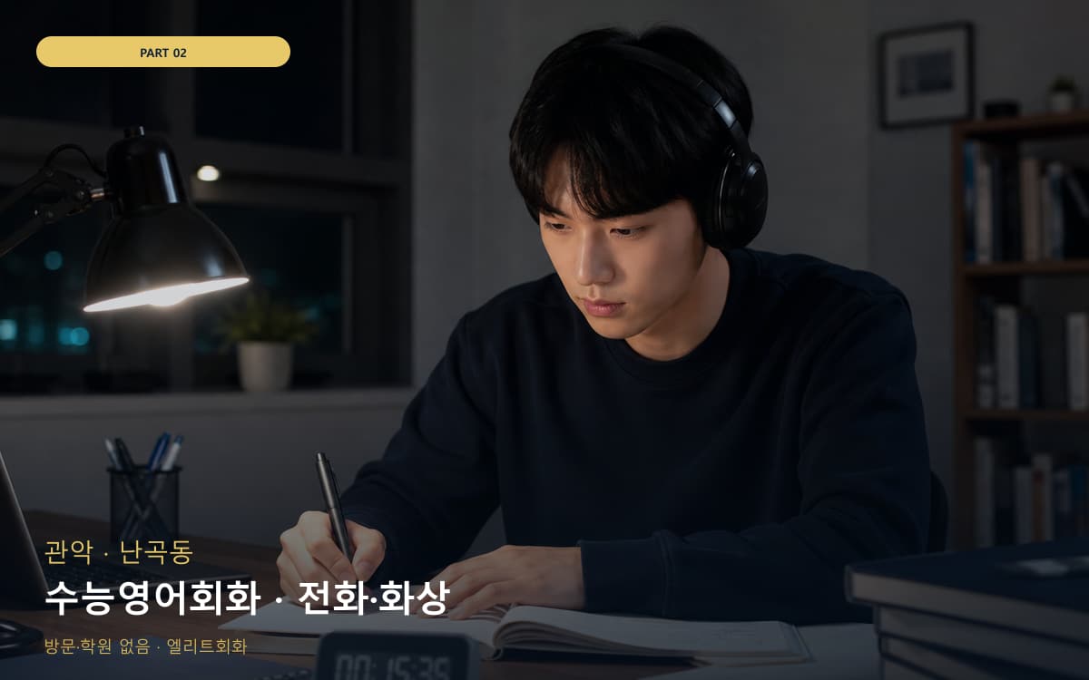 수능영어회화 · 전화·화상