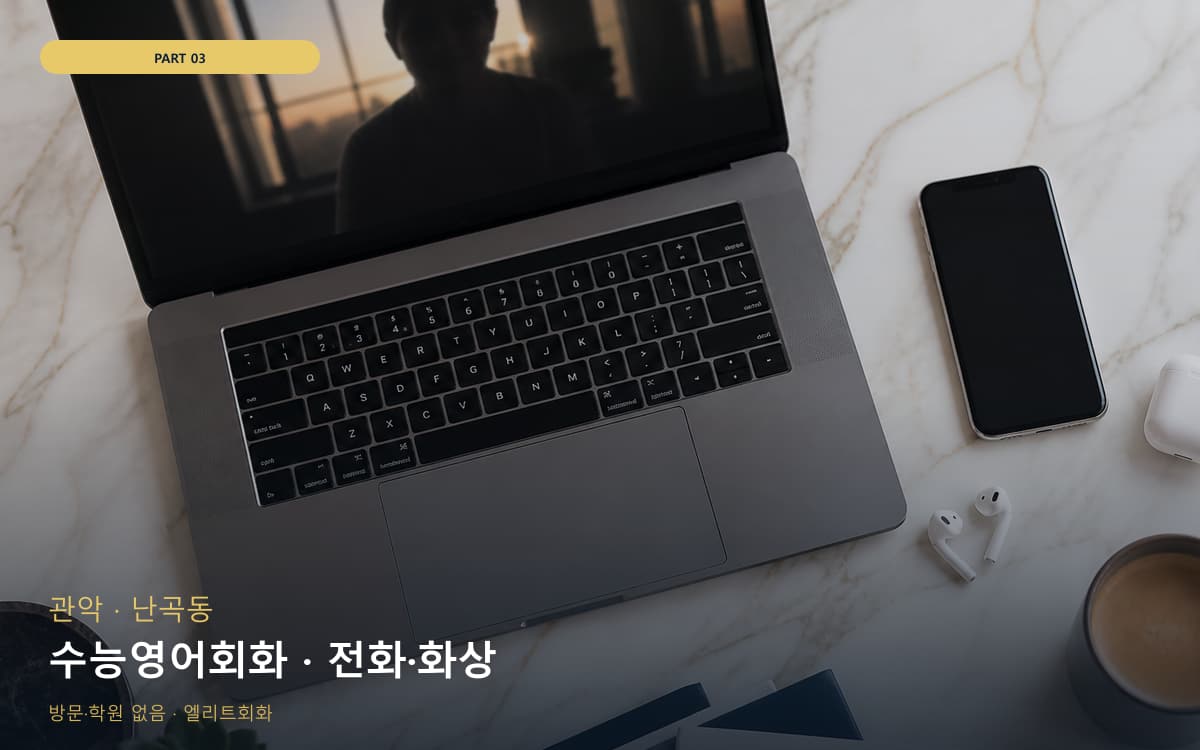 수능영어회화 · 전화·화상