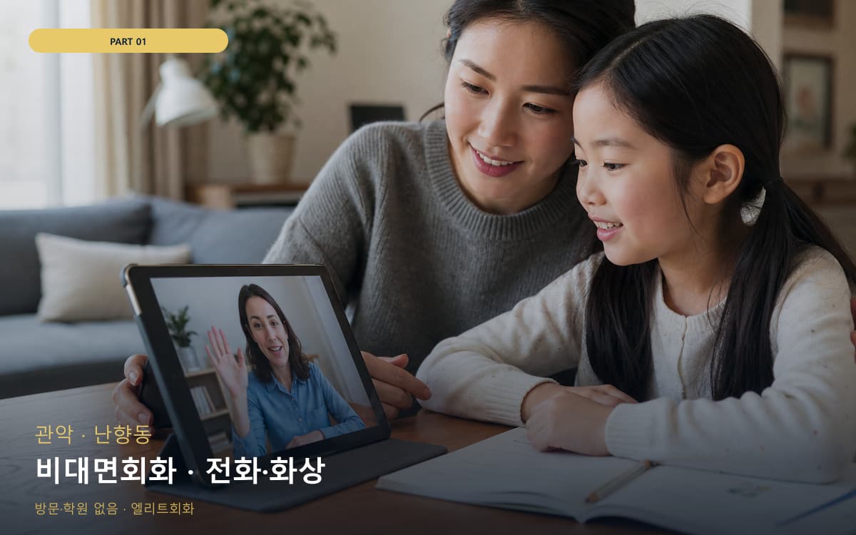 비대면회화 · 전화·화상