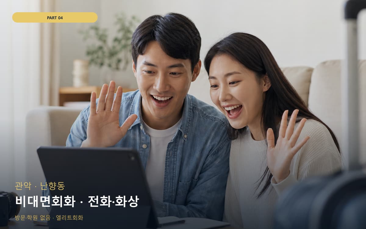 비대면회화 · 전화·화상