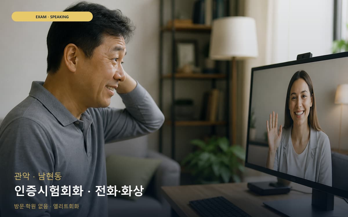 관악 은천동 인증시험회화 실전모의 바로문의 