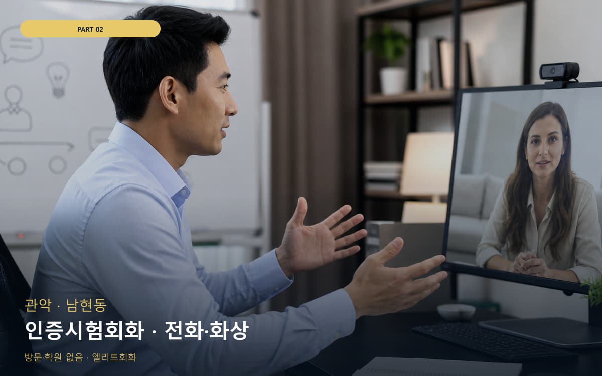 인증시험회화 · 전화·화상