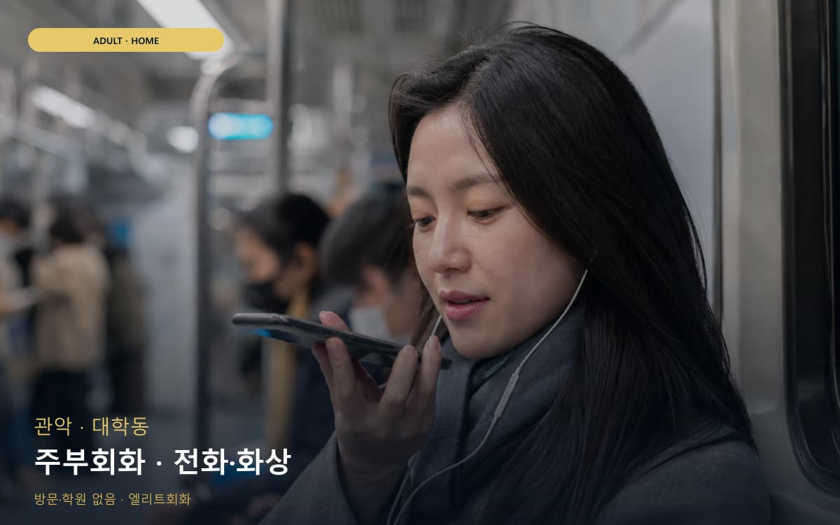 관악 청룡동 주부회화 생활영어 체험수업 